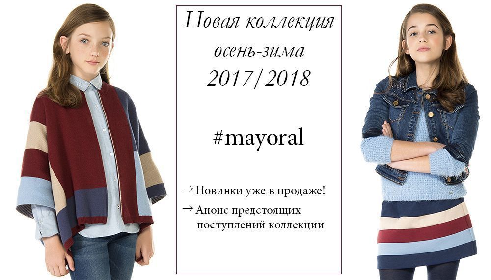 Новая коллекция Mayoral осень-зима 2017/2018 уже в продаже!